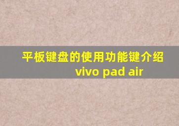 平板键盘的使用功能键介绍vivo pad air